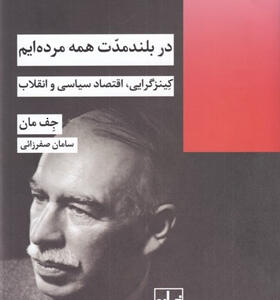 کتاب-در-بلند-مدت-همه-مرده-ایم-اثر-جف-مان