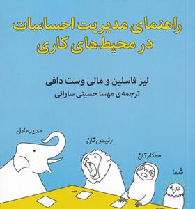 کتاب-راهنمای-مدیریت-احساسات-در-محیط-های-کاری