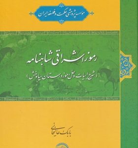 کتاب-رموز-اشرافی-شاهنامه-اثر-بابک-علیخانی