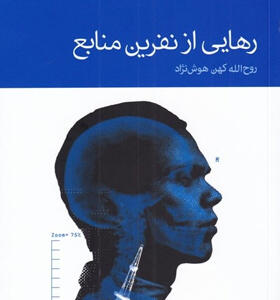 کتاب-رهایی-از-نفرین-منابع-اثر-روح‌الله-كهن-هوش‌نژاد