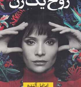 کتاب روح یک زن اثر ایزابل آلنده