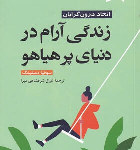 کتاب-زندگی-آرام-در-دنیای-پر-هیاهو-اثر-سوفيا-دمبلينگ