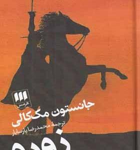 کتاب زورو اثر جانستون مک کالی
