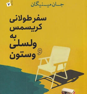 کتاب-سفر-طولانی-كريسمس-به-ولسلی-و-وستون
