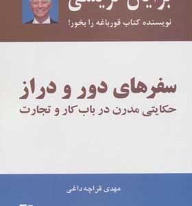 کتاب سفرهای دور و دراز حکایتی مدرن در باب کار و تجارت