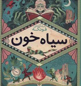 کتاب سه گانه فونکه 2 سیاه خون