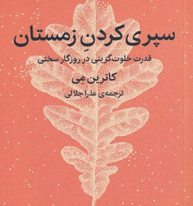 کتاب-سپری-کردن-زمستان-اثر-کاترین-می