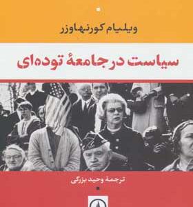 کتاب سیاست در جامعه توده ای