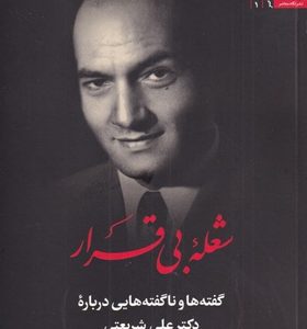 کتاب-شعله-بی-قرار-اثر-محمد-اسفندیاری