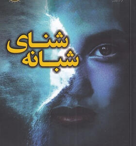 کتاب-شنای-شبانه-اثر-مگان-گلدين