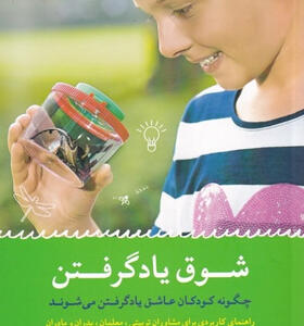 کتاب-شوق-یاد-گرفتن-اثر-ريموند-جی-و-ديگران
