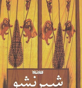 کتاب-شیر-نشو-اثر-مجید-قیصری