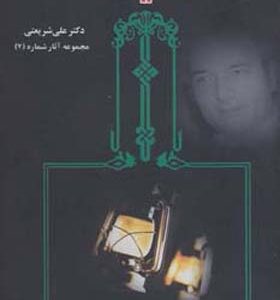 کتاب شیعه اثر علی شریعتی