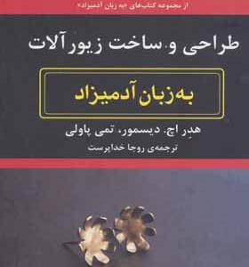 کتاب طراحی و ساخت زیورآلات به زبان آدمیزاد