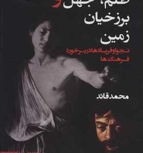 کتاب ظلم و جهل و برزخیان زمین نجوا و فریادها در برخورد فرهنگ ها