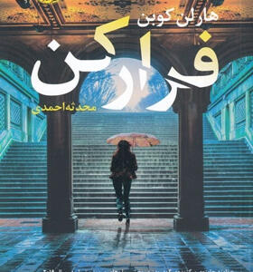 کتاب-فرار-کن-اثر-هارلن-کوبن