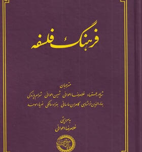 کتاب-فرهنگ-فلسفه-اثر-ويليام-ريس