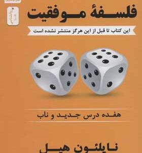 کتاب فلسفه موفقیت هفت درس جدید و ناب