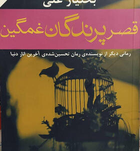 کتاب قصر پرندگان غمگین اثر بختیار علی