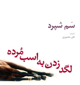 کتاب لگد زدن به اسب مرده اثر سم شپرد