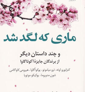 کتاب-ماری-که-لگد-شد-و-چند-داستان-دیگر-برندگان-جايزه-آكوتاگاوا