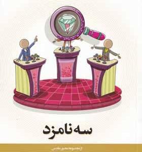 کتاب مجموعه محور مقدس 1 سه نامزد