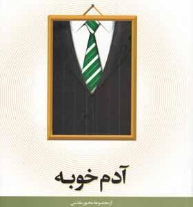 کتاب مجموعه محور مقدس 2 آدم خوبه