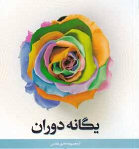 کتاب مجموعه محور مقدس 3 یگانه دوران