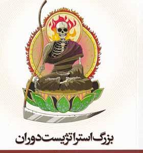 کتاب مجموعه محور مقدس 4 بزرگ استراتژیست