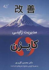 کتاب مدیریت ژاپنی کایزن