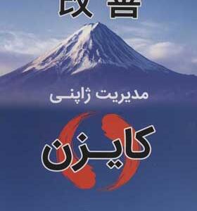 کتاب مدیریت ژاپنی کایزن