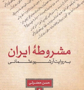 کتاب-مشروطه-ایران-به-روایت-آرشیو-عثمانی-اثر-حسن-حضرتی