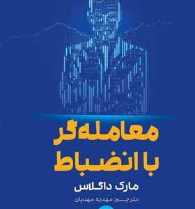 کتاب معامله گر با انضباط اثر مارک داگلاس