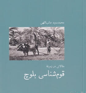کتاب-مقالاتی-در-زمینه-قوم-شناسی-بلوچ-اثر-محمد-سعيد-جانب‌اللهی