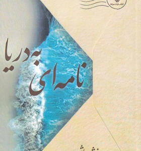 کتاب-نامه-ای-به-دریا-اثر-فرشته-هاشمی