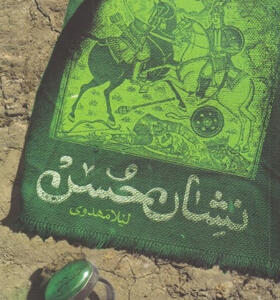 کتاب-نشان-حسن-اثر-لیلا-مهدوی