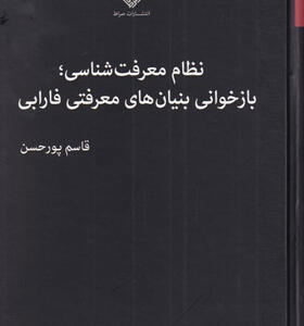 کتاب-نظام-معرفت-شناسی-بازخوانی-بنیان-های-معرفتی-فارابی