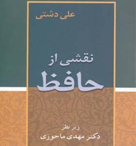کتاب نقشی از حافظ اثر علی دشتی