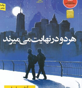کتاب-هر-دو-در-نهایت-می-میرند-اثر--آدام-سيلورا