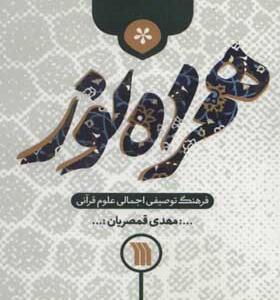 کتاب همراه نور فرهنگ توصیفی اجمالی علوم قرآنی