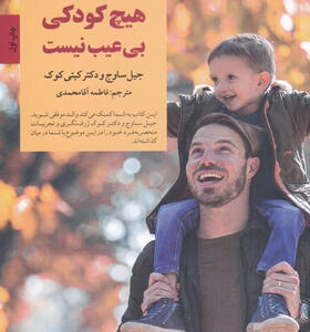 کتاب-هیچ-کودکی-بی-عیب-نیست-اثر-جیل-ساوج