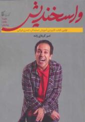 کتاب واسخندیش اولین کتاب کاربردی آموزش استندآپ کمدی ایرانی