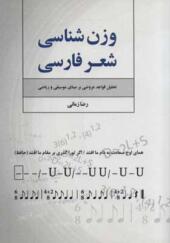 کتاب وزن شناسی شعر فارسی تحلیل قواعد عروضی ب مبنای موسیقی و ریاضی