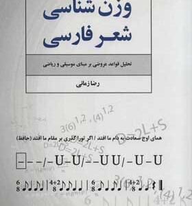 کتاب وزن شناسی شعر فارسی تحلیل قواعد عروضی ب مبنای موسیقی و ریاضی