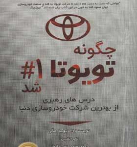 کتاب چگونه تویوتا 1# شد