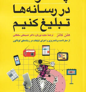 کتاب-چگونه-در-رسانه-ها-تبلیغ-کنیم-اثر-هلن-کاتز