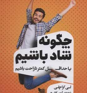 کتاب چگونه شاد باشیم یا حداقل کمتر ناراحت باشیم