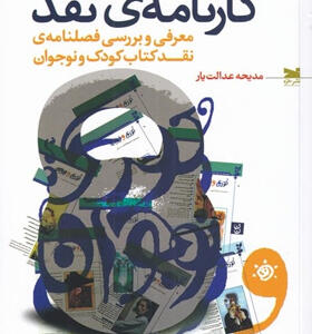 کتاب-کارنامه-ی-نقد-اثر-مديحه-عدالت‌يار
