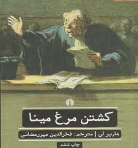 کتاب کشتن مرغ مینا اثر هارپر لی