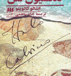 کتاب-کلکسیون-شن-اثر-ايتالو-كالوينو